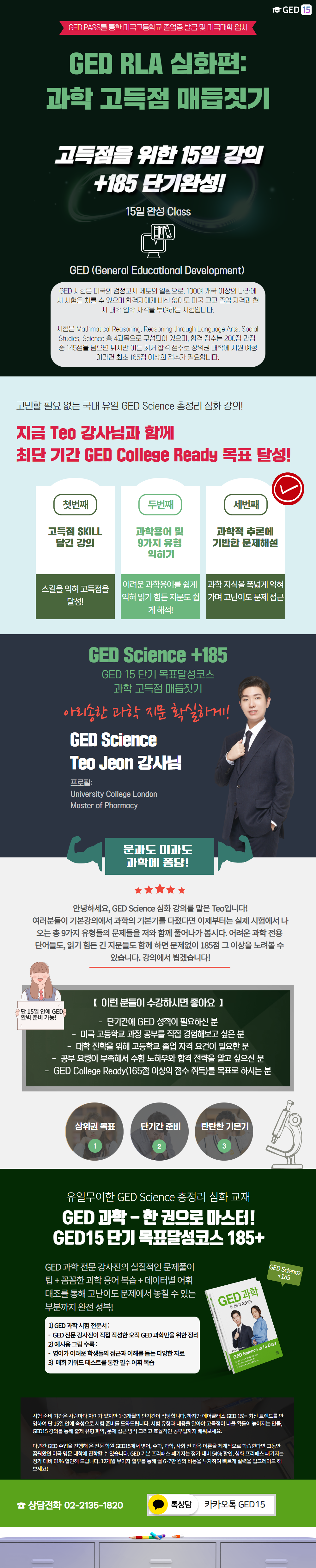 GED Science 심화편_ 과학 고득점 매듭짓기.png